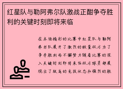 红星队与勒阿弗尔队激战正酣争夺胜利的关键时刻即将来临