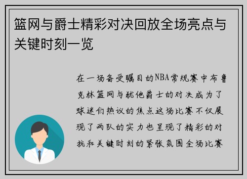 篮网与爵士精彩对决回放全场亮点与关键时刻一览