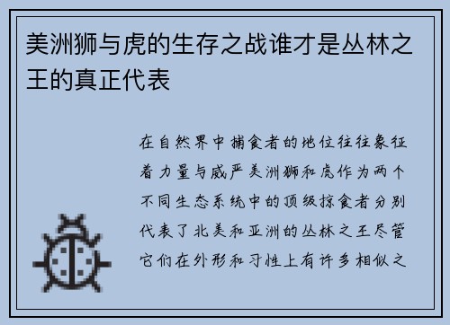 美洲狮与虎的生存之战谁才是丛林之王的真正代表
