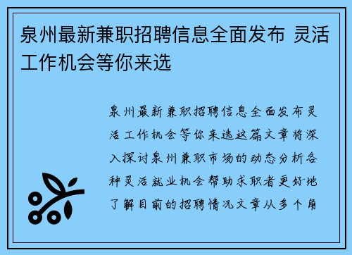 泉州最新兼职招聘信息全面发布 灵活工作机会等你来选