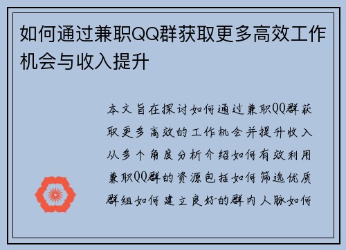 如何通过兼职QQ群获取更多高效工作机会与收入提升