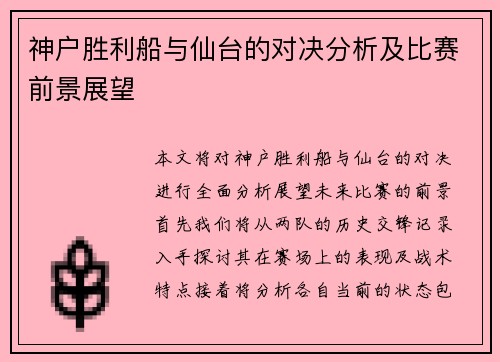 神户胜利船与仙台的对决分析及比赛前景展望