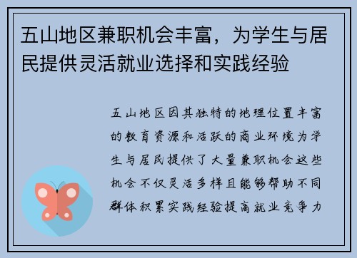 五山地区兼职机会丰富，为学生与居民提供灵活就业选择和实践经验