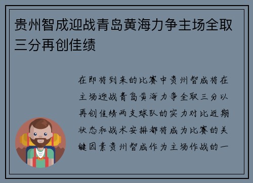 贵州智成迎战青岛黄海力争主场全取三分再创佳绩