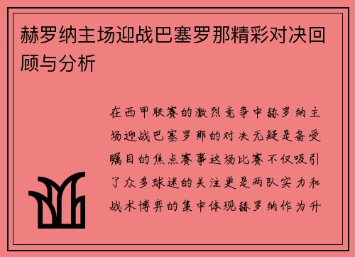 赫罗纳主场迎战巴塞罗那精彩对决回顾与分析