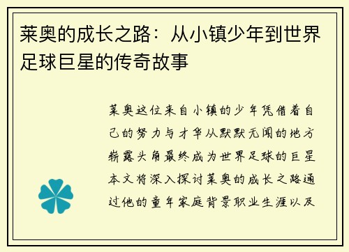 莱奥的成长之路：从小镇少年到世界足球巨星的传奇故事