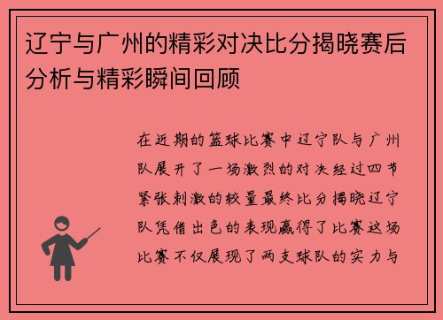辽宁与广州的精彩对决比分揭晓赛后分析与精彩瞬间回顾