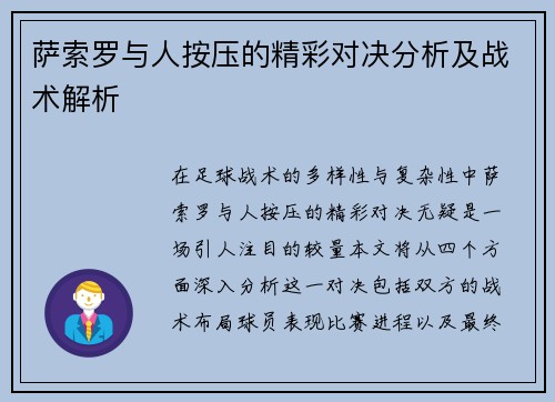 萨索罗与人按压的精彩对决分析及战术解析