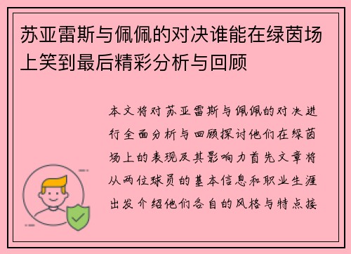 苏亚雷斯与佩佩的对决谁能在绿茵场上笑到最后精彩分析与回顾