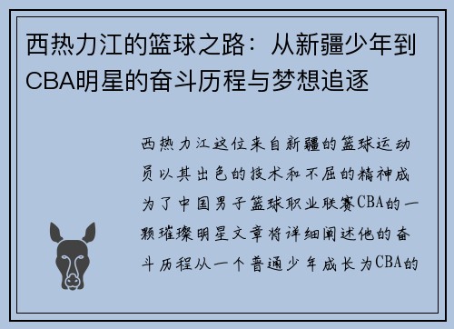 西热力江的篮球之路：从新疆少年到CBA明星的奋斗历程与梦想追逐