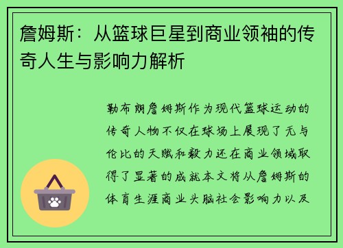 詹姆斯：从篮球巨星到商业领袖的传奇人生与影响力解析