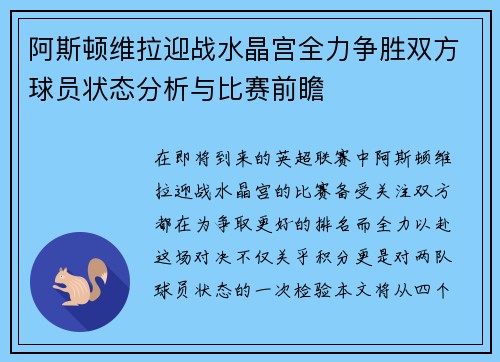 阿斯顿维拉迎战水晶宫全力争胜双方球员状态分析与比赛前瞻