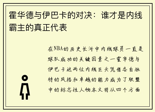霍华德与伊巴卡的对决：谁才是内线霸主的真正代表