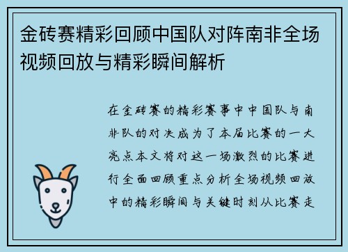 金砖赛精彩回顾中国队对阵南非全场视频回放与精彩瞬间解析