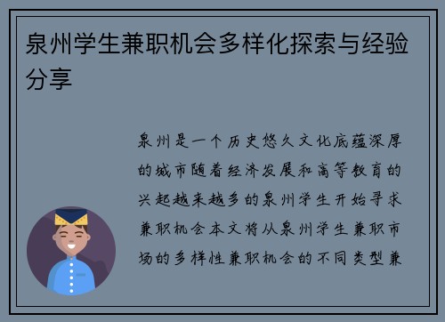 泉州学生兼职机会多样化探索与经验分享