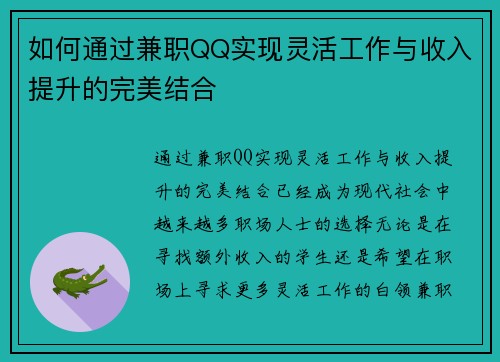 如何通过兼职QQ实现灵活工作与收入提升的完美结合