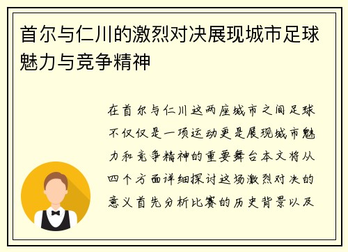 首尔与仁川的激烈对决展现城市足球魅力与竞争精神
