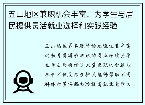 五山地区兼职机会丰富，为学生与居民提供灵活就业选择和实践经验
