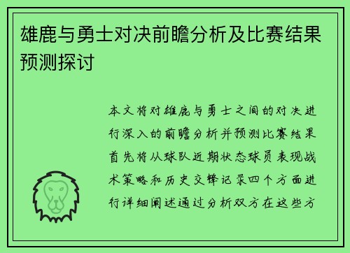 雄鹿与勇士对决前瞻分析及比赛结果预测探讨