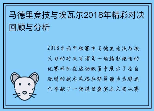 马德里竞技与埃瓦尔2018年精彩对决回顾与分析