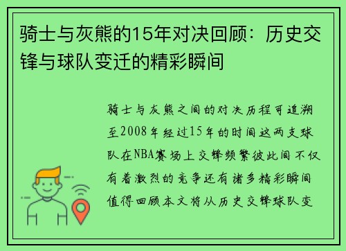 骑士与灰熊的15年对决回顾：历史交锋与球队变迁的精彩瞬间