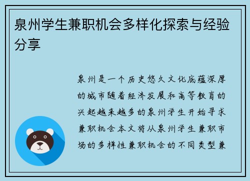 泉州学生兼职机会多样化探索与经验分享