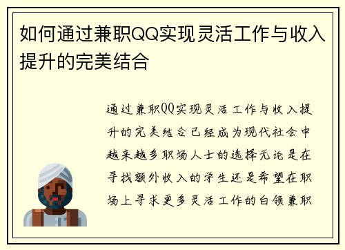 如何通过兼职QQ实现灵活工作与收入提升的完美结合