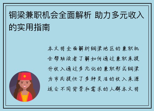 铜梁兼职机会全面解析 助力多元收入的实用指南