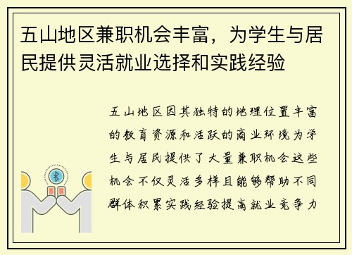 五山地区兼职机会丰富，为学生与居民提供灵活就业选择和实践经验