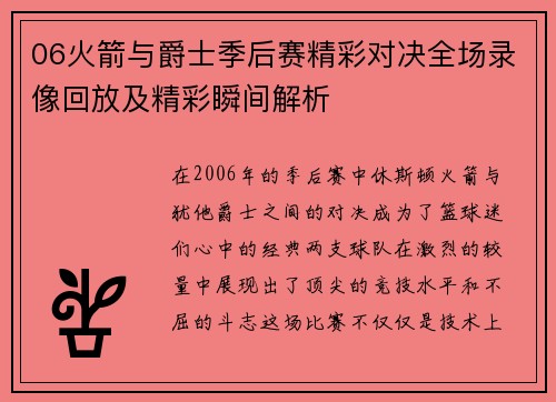 06火箭与爵士季后赛精彩对决全场录像回放及精彩瞬间解析