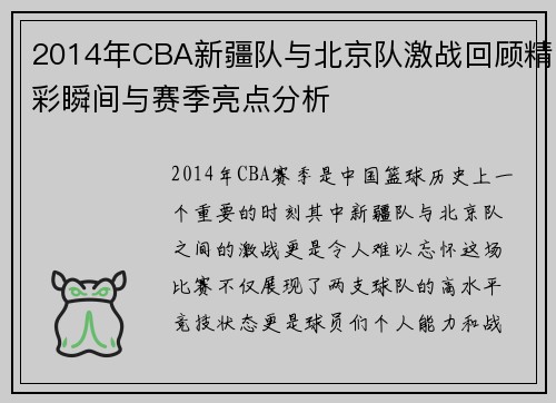 2014年CBA新疆队与北京队激战回顾精彩瞬间与赛季亮点分析