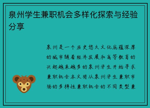 泉州学生兼职机会多样化探索与经验分享