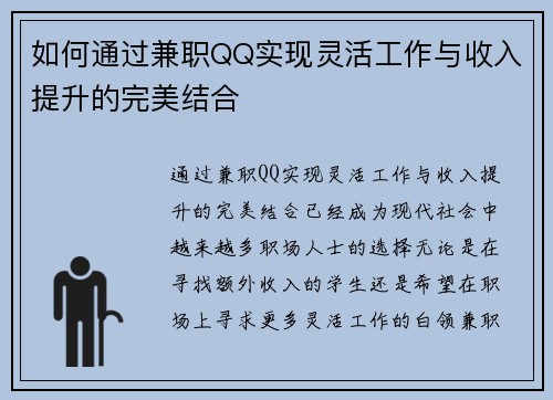 如何通过兼职QQ实现灵活工作与收入提升的完美结合
