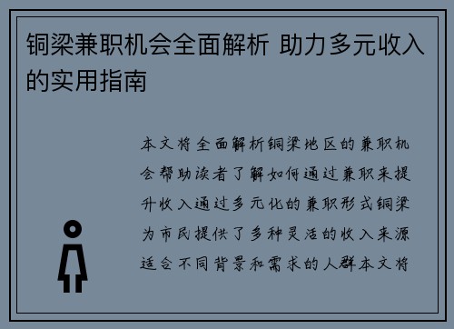 铜梁兼职机会全面解析 助力多元收入的实用指南