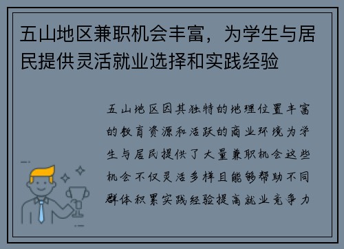 五山地区兼职机会丰富，为学生与居民提供灵活就业选择和实践经验