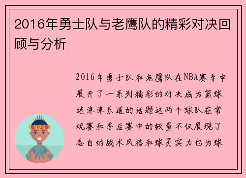 2016年勇士队与老鹰队的精彩对决回顾与分析