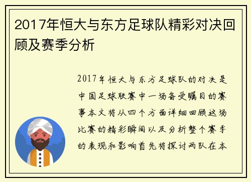2017年恒大与东方足球队精彩对决回顾及赛季分析