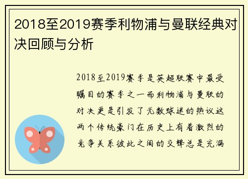 2018至2019赛季利物浦与曼联经典对决回顾与分析