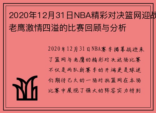 2020年12月31日NBA精彩对决篮网迎战老鹰激情四溢的比赛回顾与分析