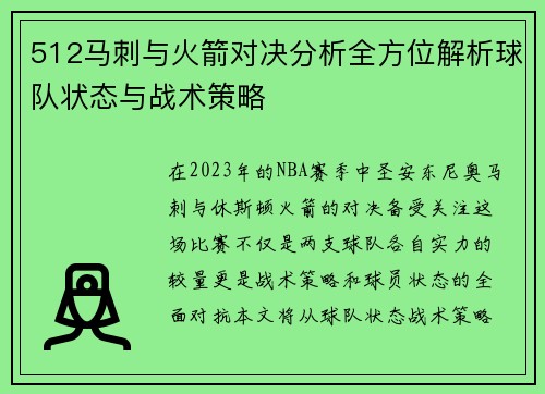 512马刺与火箭对决分析全方位解析球队状态与战术策略