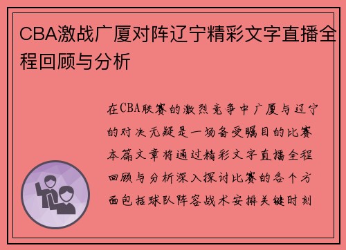 CBA激战广厦对阵辽宁精彩文字直播全程回顾与分析