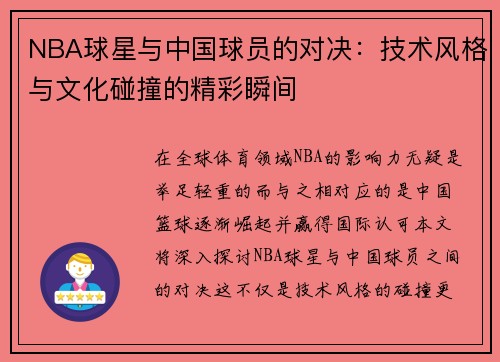 NBA球星与中国球员的对决：技术风格与文化碰撞的精彩瞬间