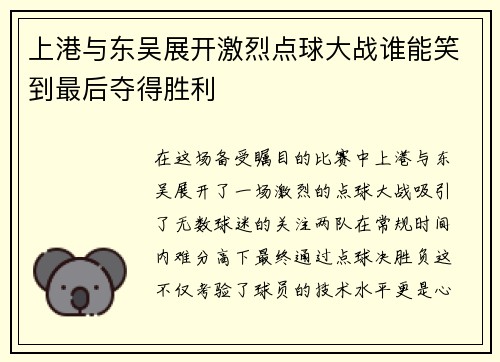 上港与东吴展开激烈点球大战谁能笑到最后夺得胜利