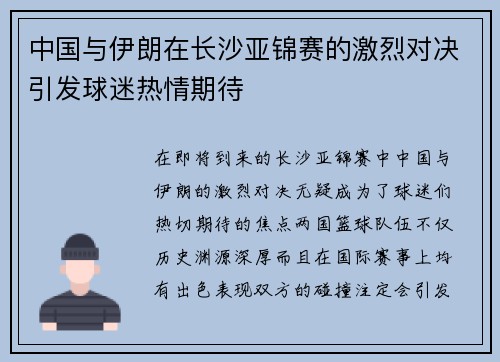 中国与伊朗在长沙亚锦赛的激烈对决引发球迷热情期待