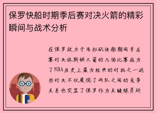 保罗快船时期季后赛对决火箭的精彩瞬间与战术分析