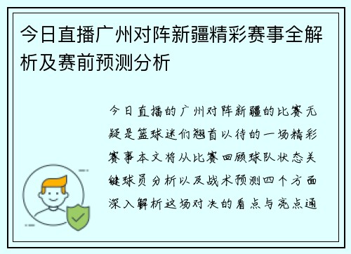 今日直播广州对阵新疆精彩赛事全解析及赛前预测分析