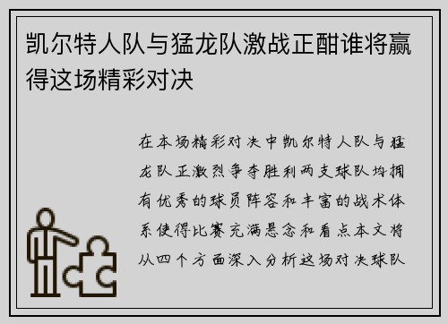 凯尔特人队与猛龙队激战正酣谁将赢得这场精彩对决