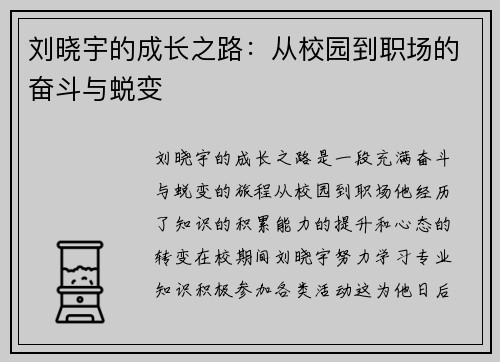 刘晓宇的成长之路：从校园到职场的奋斗与蜕变