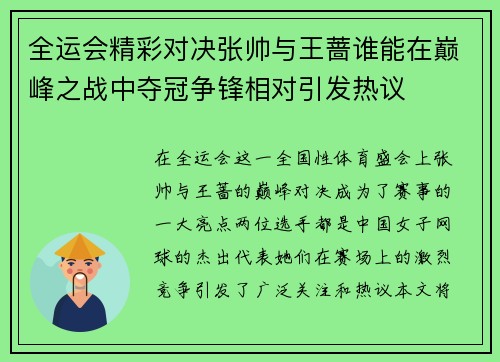 全运会精彩对决张帅与王蔷谁能在巅峰之战中夺冠争锋相对引发热议