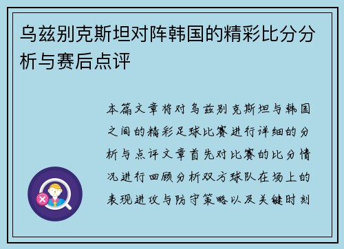 乌兹别克斯坦对阵韩国的精彩比分分析与赛后点评